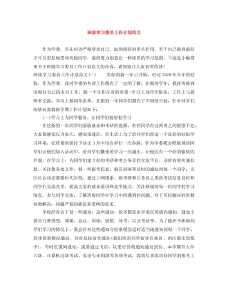 班级学习委员工作计划范文 
