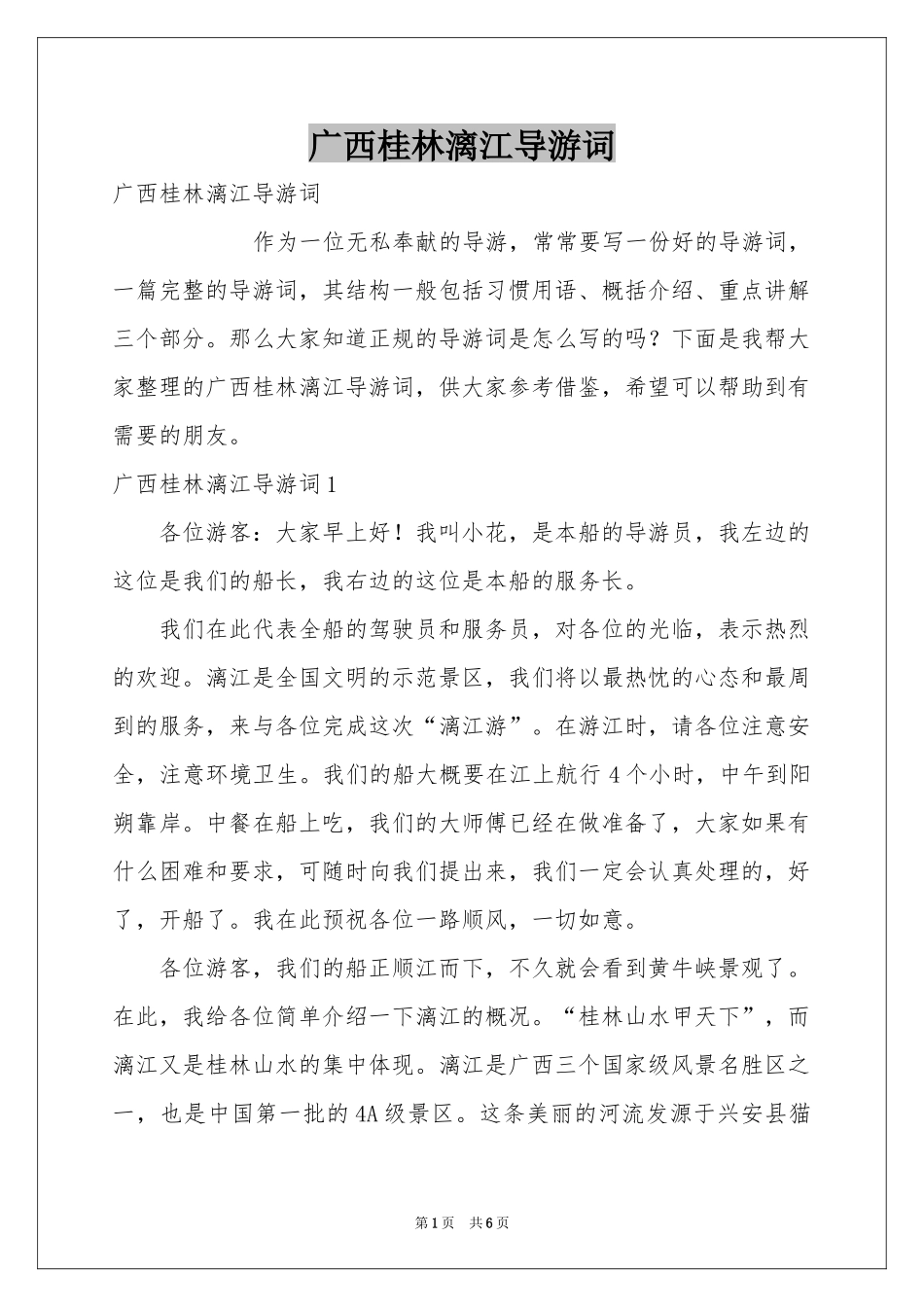 广西桂林漓江导游词_第1页