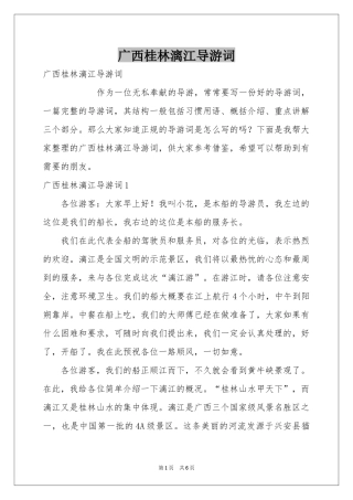 广西桂林漓江导游词