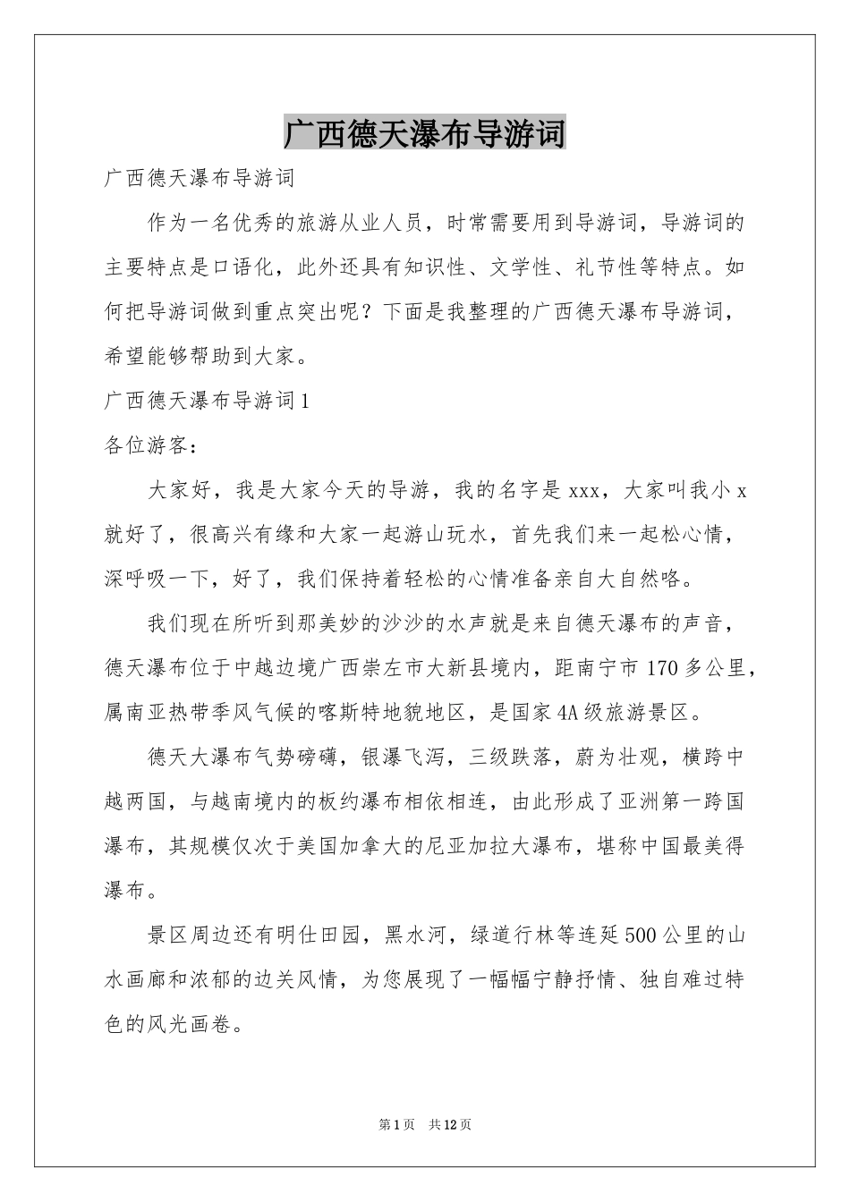 广西德天瀑布导游词_第1页