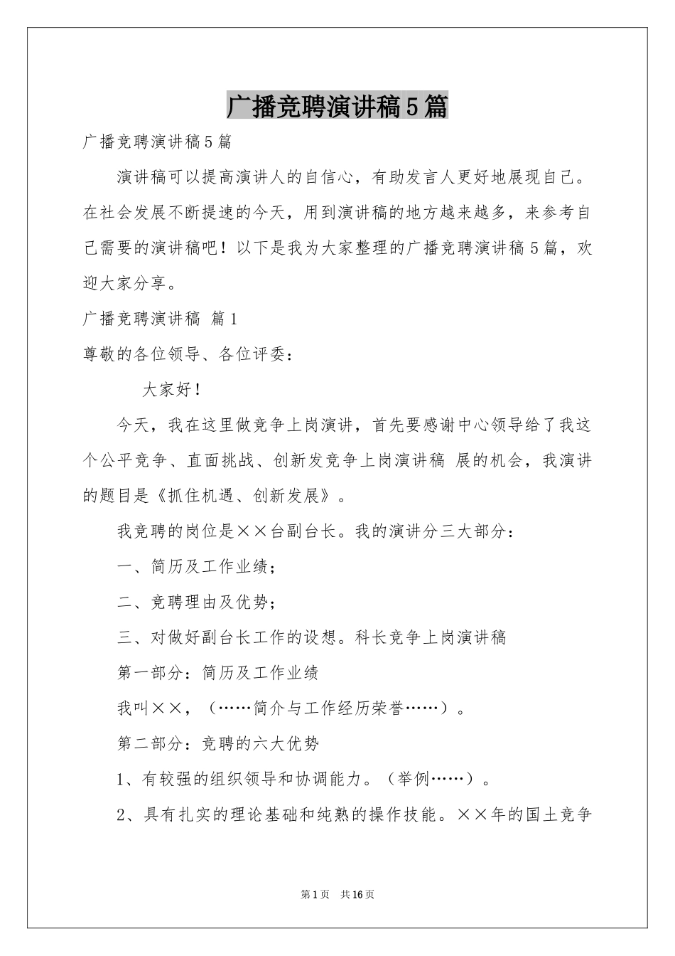 广播竞聘演讲稿5篇_第1页