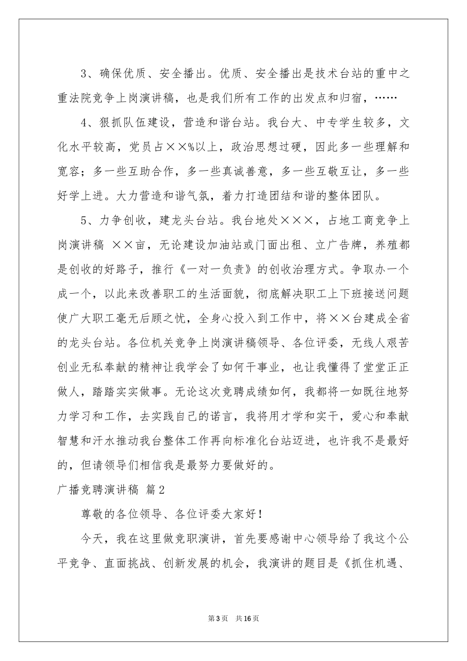 广播竞聘演讲稿5篇_第3页