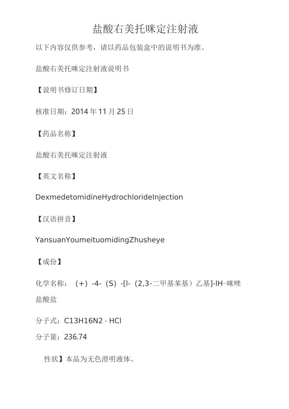 盐酸右美托咪定注射液说明书_第1页