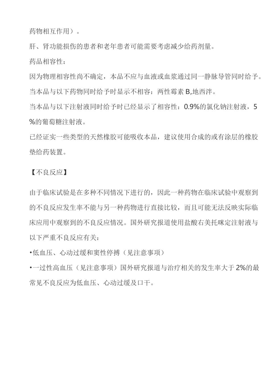 盐酸右美托咪定注射液说明书_第3页