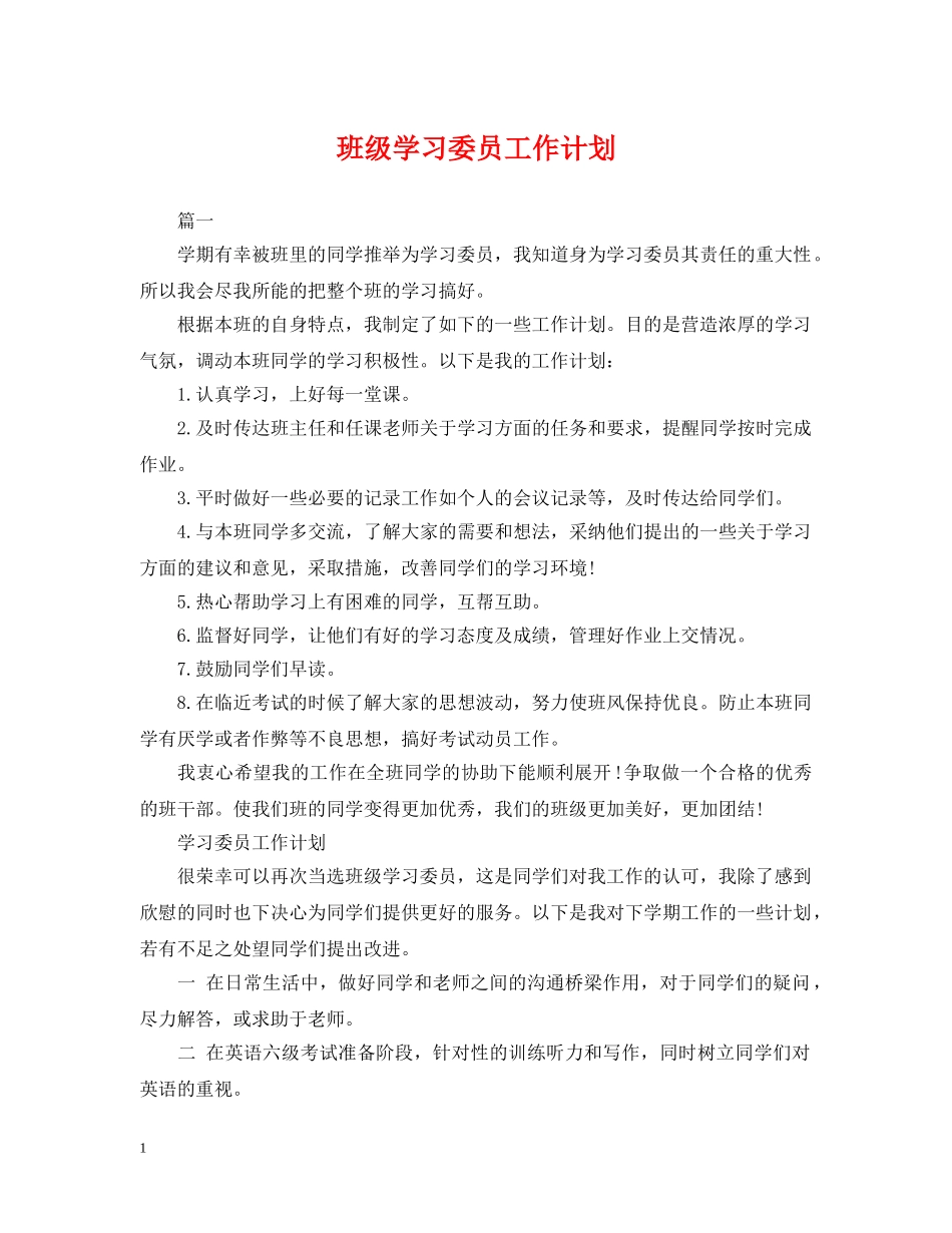 班级学习委员工作计划 _第1页