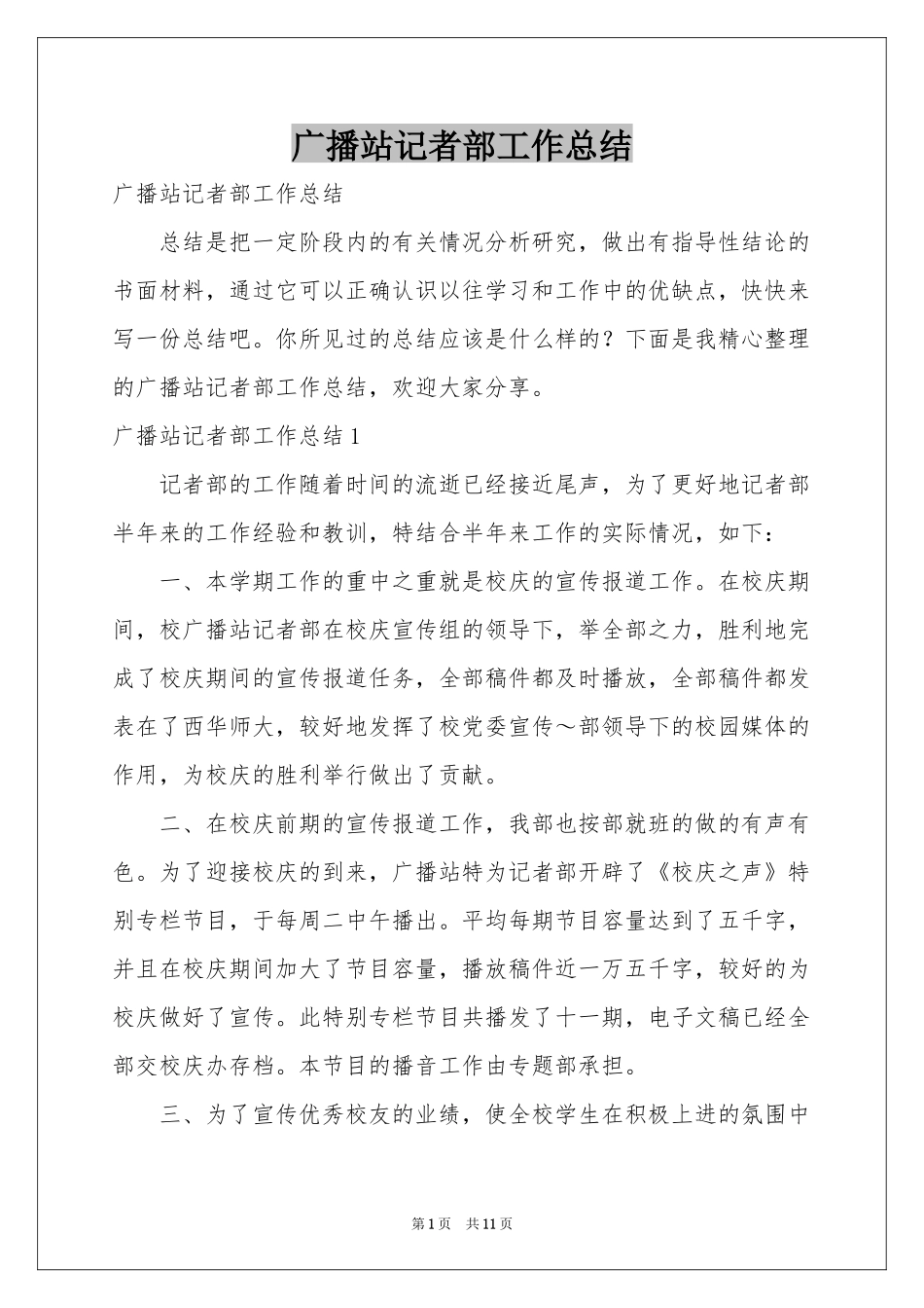 广播站记者部工作参考总结_第1页