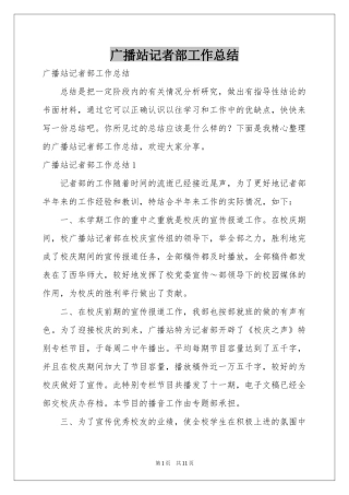 广播站记者部工作参考总结