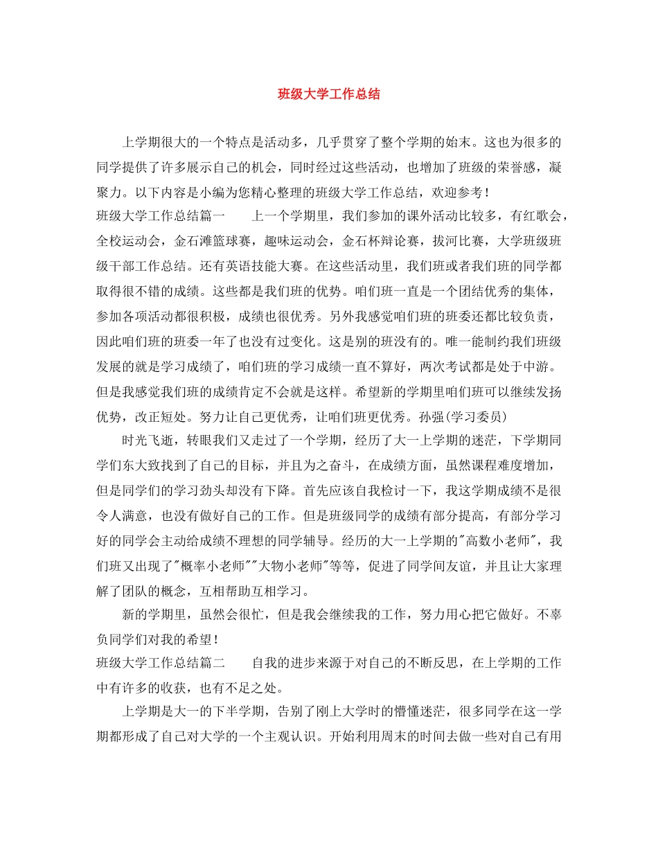 班级大学工作总结 _第1页