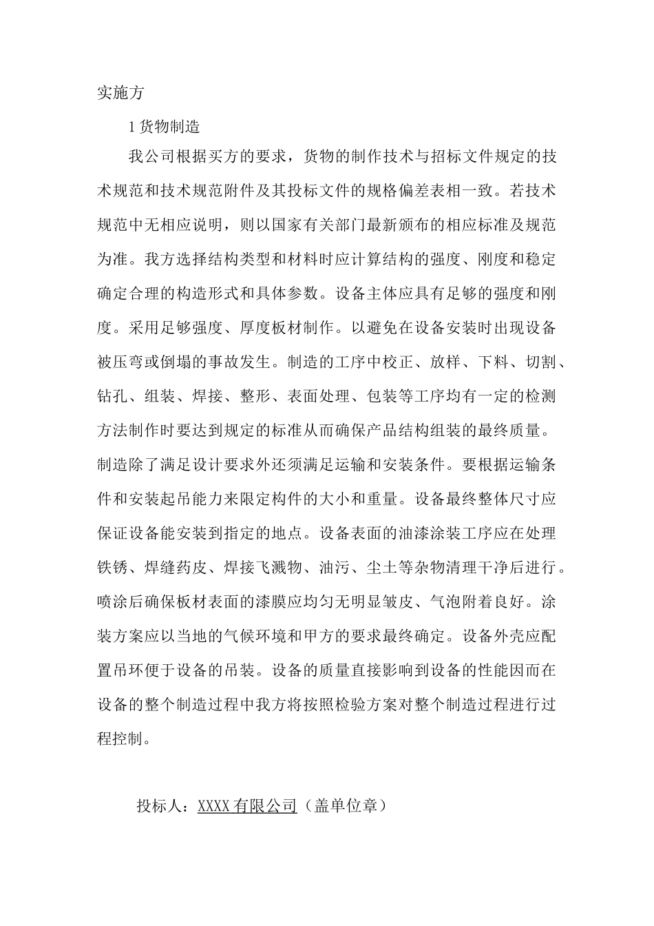 货物的生产 包装 运输 安装调试 及验收实施方案和计划_第1页