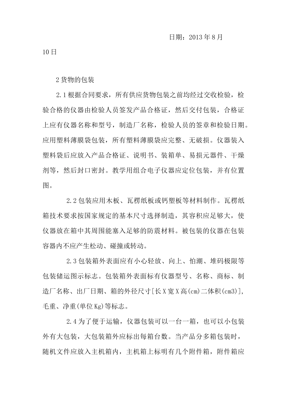 货物的生产 包装 运输 安装调试 及验收实施方案和计划_第2页