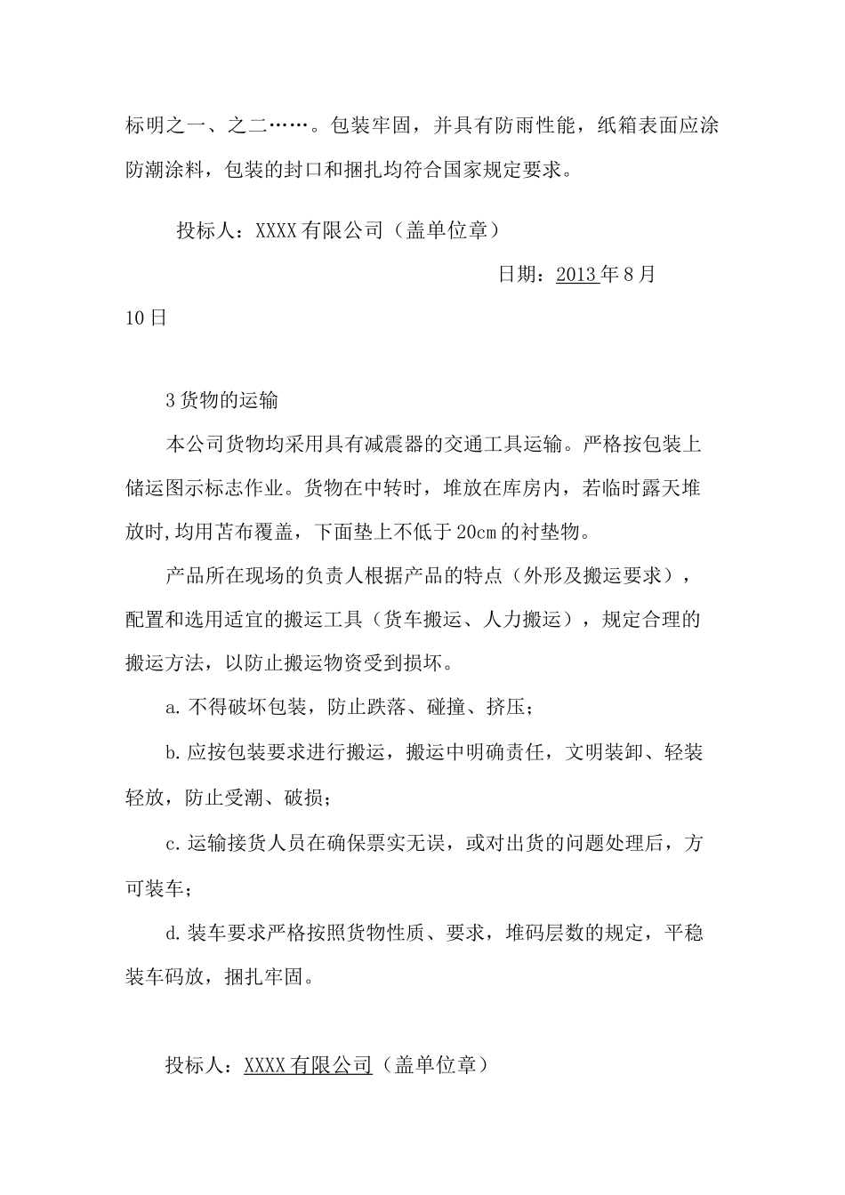货物的生产 包装 运输 安装调试 及验收实施方案和计划_第3页