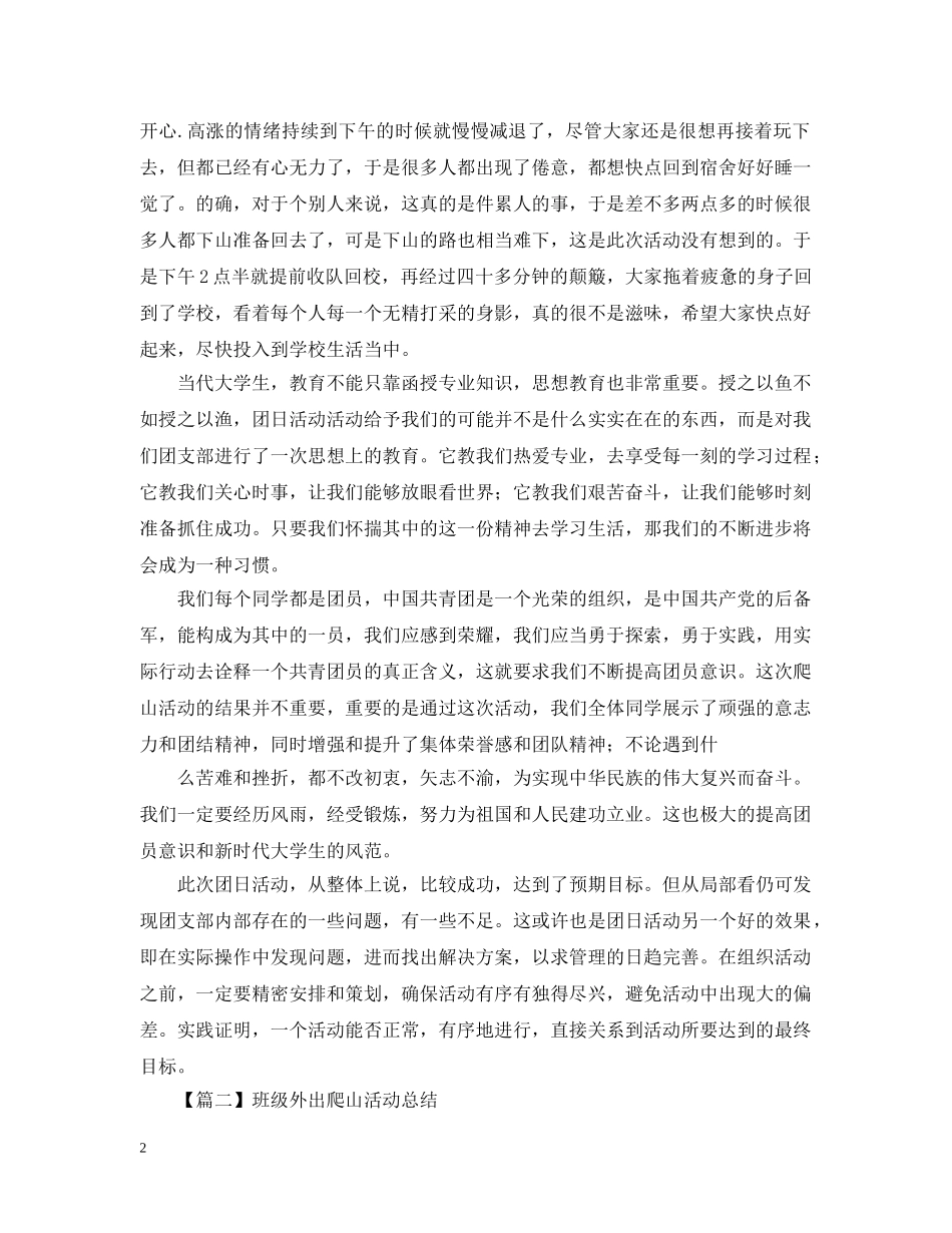 班级外出爬山活动总结模板1500字 _第2页