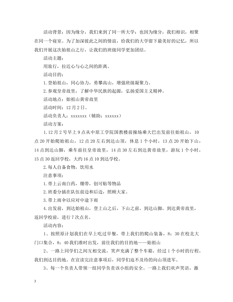 班级外出爬山活动总结模板1500字 _第3页