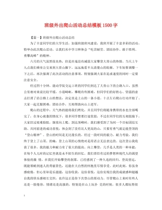 班级外出爬山活动总结模板1500字 