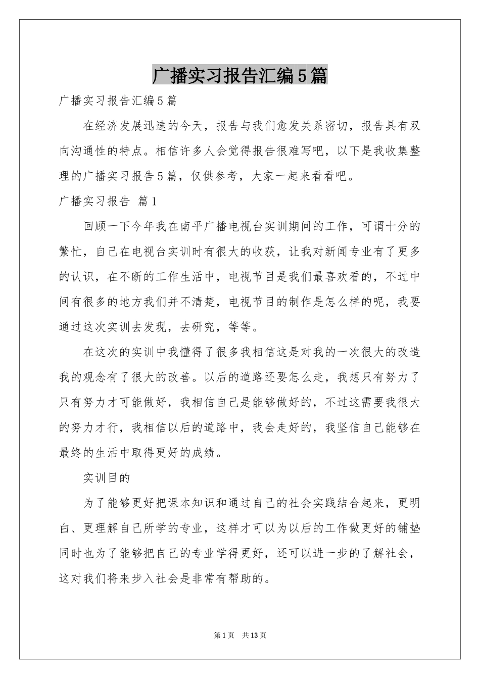广播实习报告汇编5篇_第1页