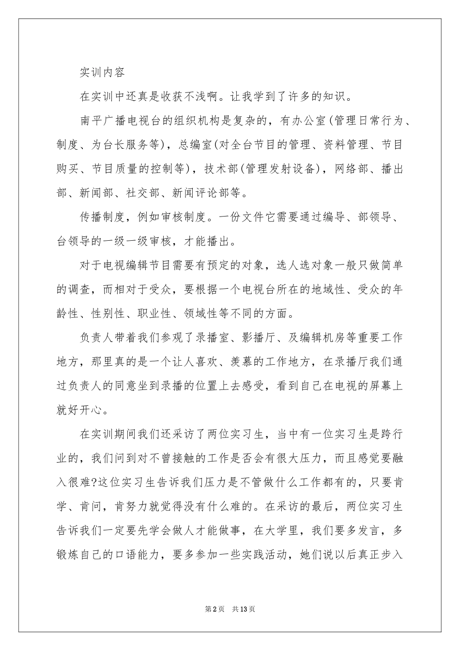 广播实习报告汇编5篇_第2页