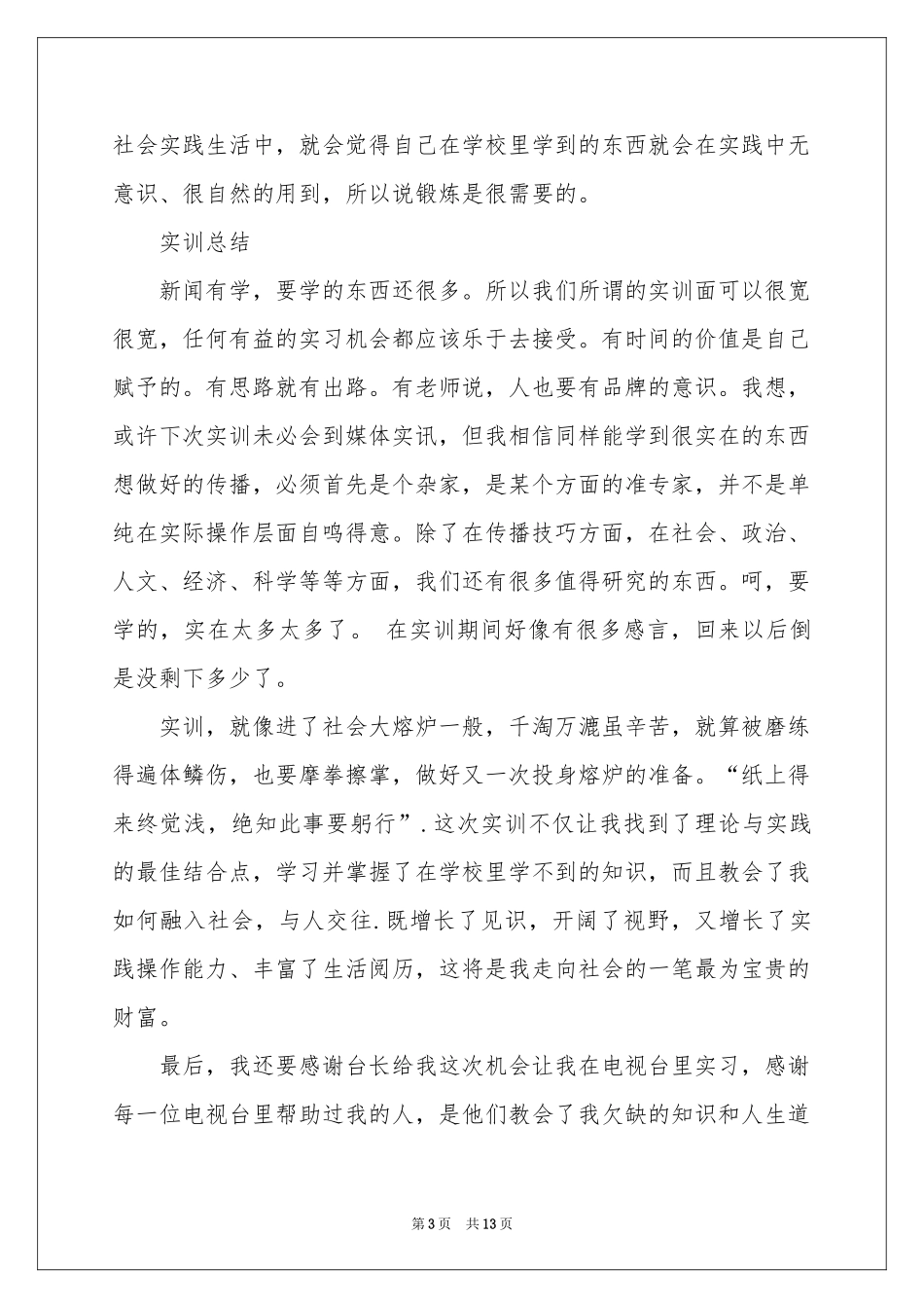 广播实习报告汇编5篇_第3页
