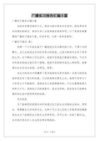 广播实习报告汇编5篇