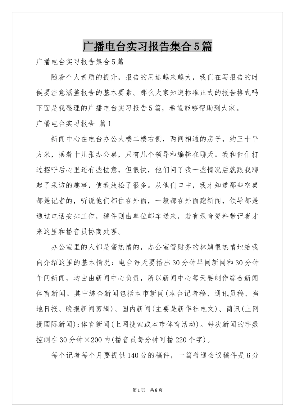 广播电台实习报告集合5篇_第1页