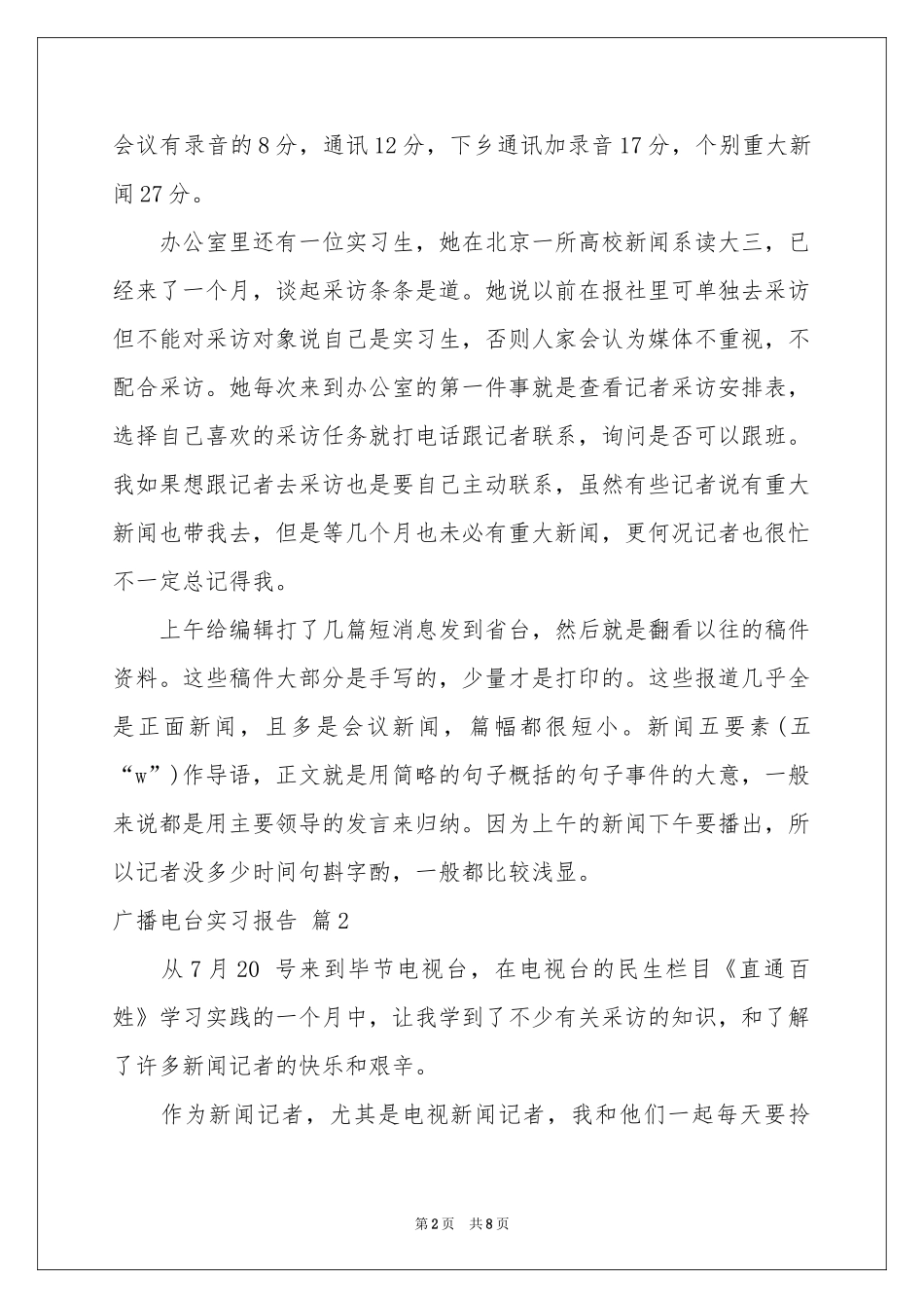 广播电台实习报告集合5篇_第2页