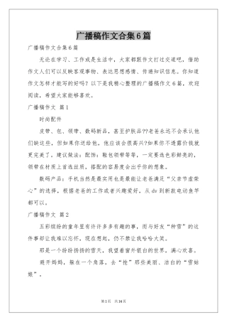 广播稿作文合集6篇