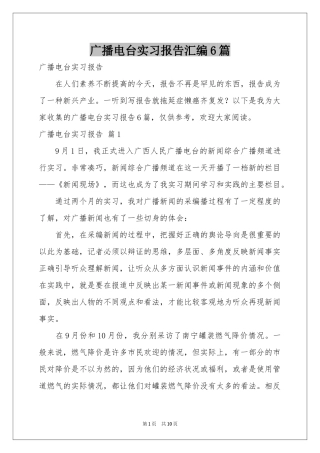 广播电台实习报告汇编6篇