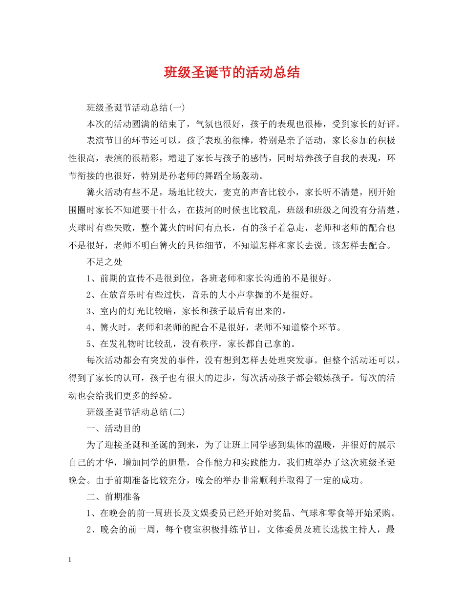 班级圣诞节的活动总结 _第1页