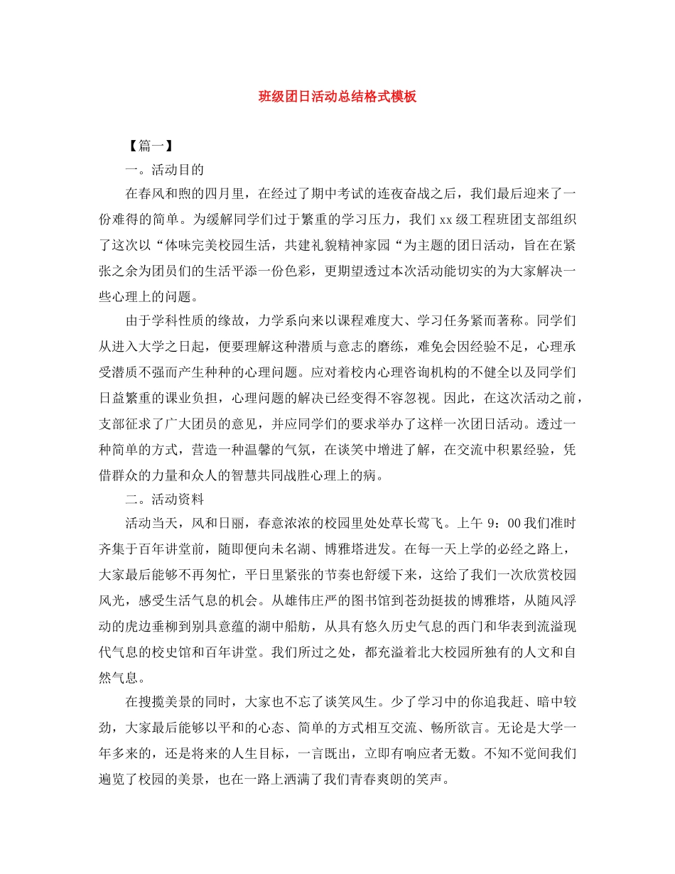 班级团日活动总结格式模板 _第1页