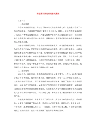 班级团日活动总结格式模板 