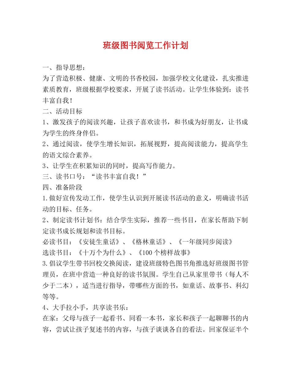 班级图书阅览工作计划 _第1页