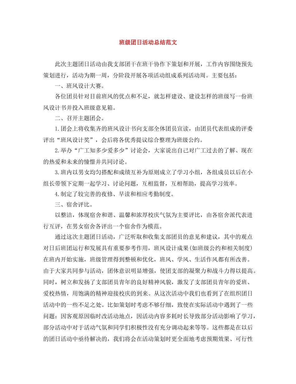 班级团日活动总结范文 _第1页