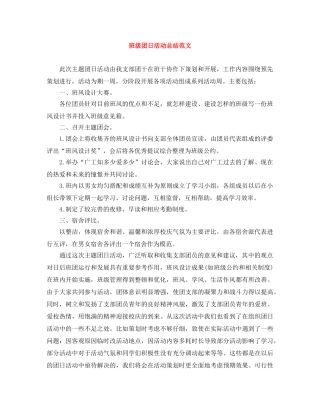 班级团日活动总结范文 