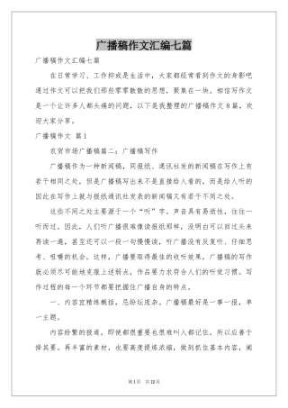 广播稿作文汇编七篇
