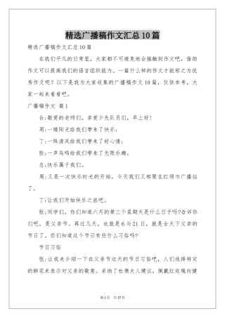 广播稿作文汇总10篇