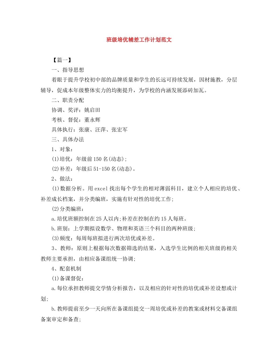 班级培优辅差工作计划范文 _第1页