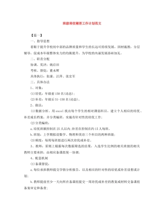 班级培优辅差工作计划范文 