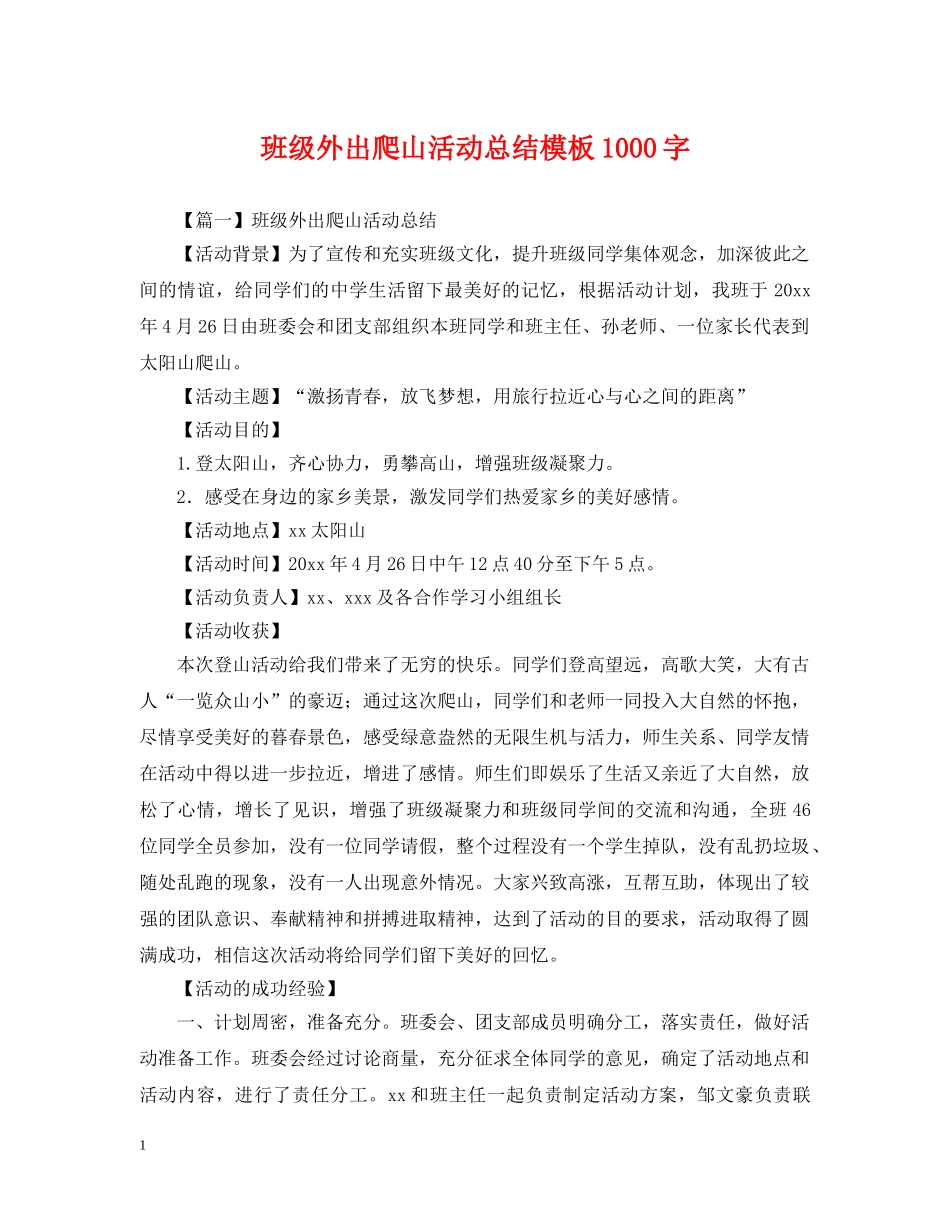 班级外出爬山活动总结模板1000字 _第1页