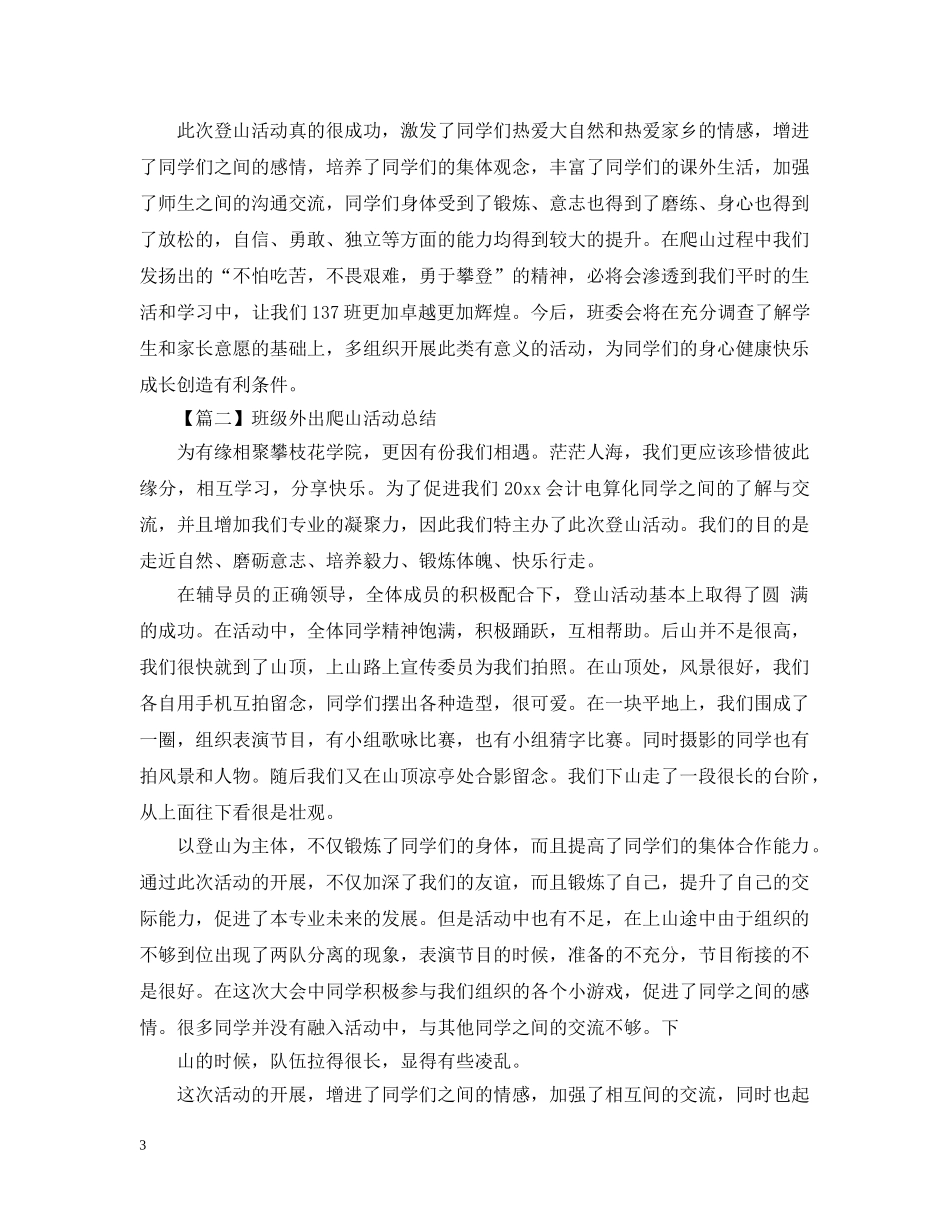 班级外出爬山活动总结模板1000字 _第3页