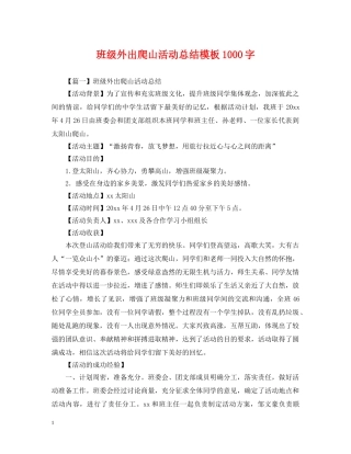 班级外出爬山活动总结模板1000字 