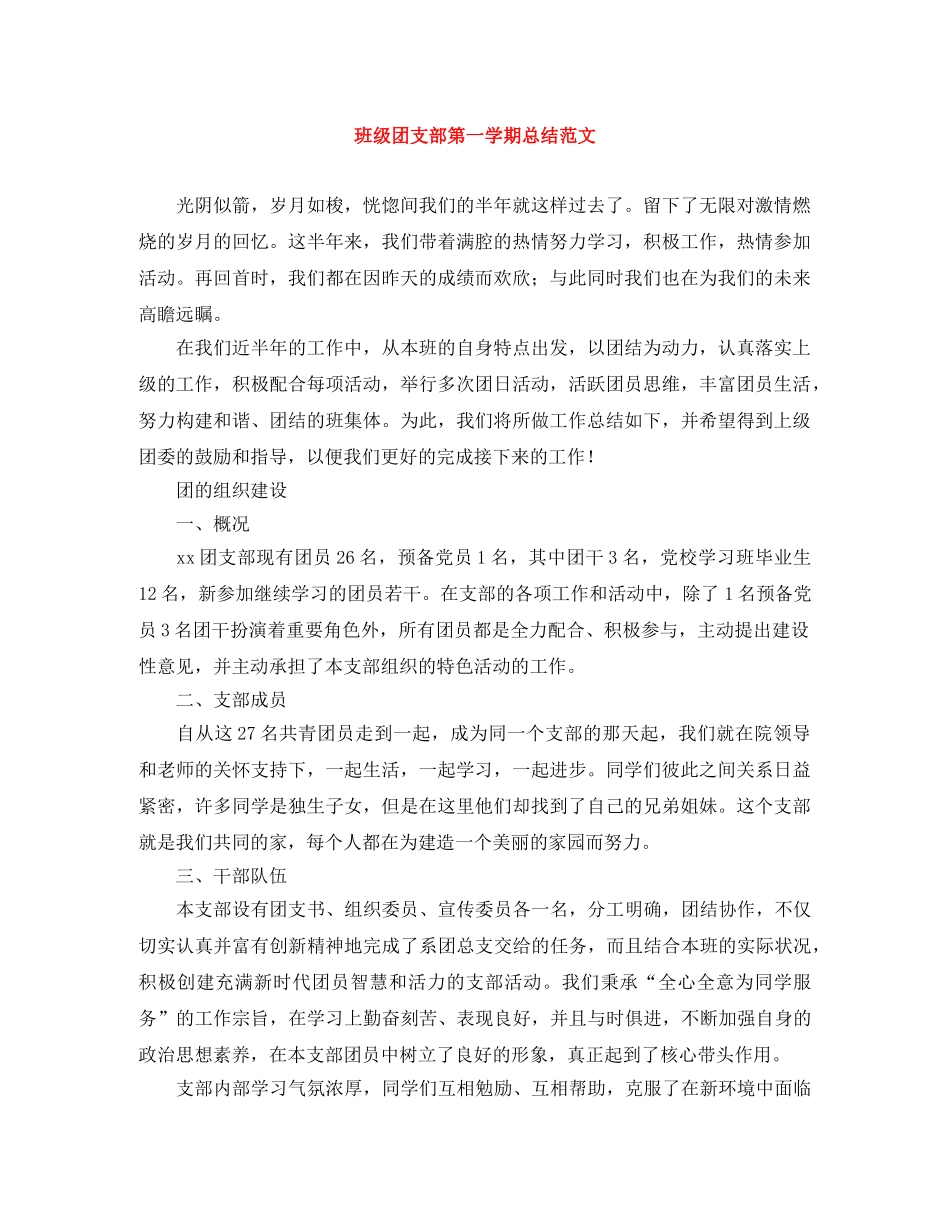 班级团支部第一学期总结范文 _第1页