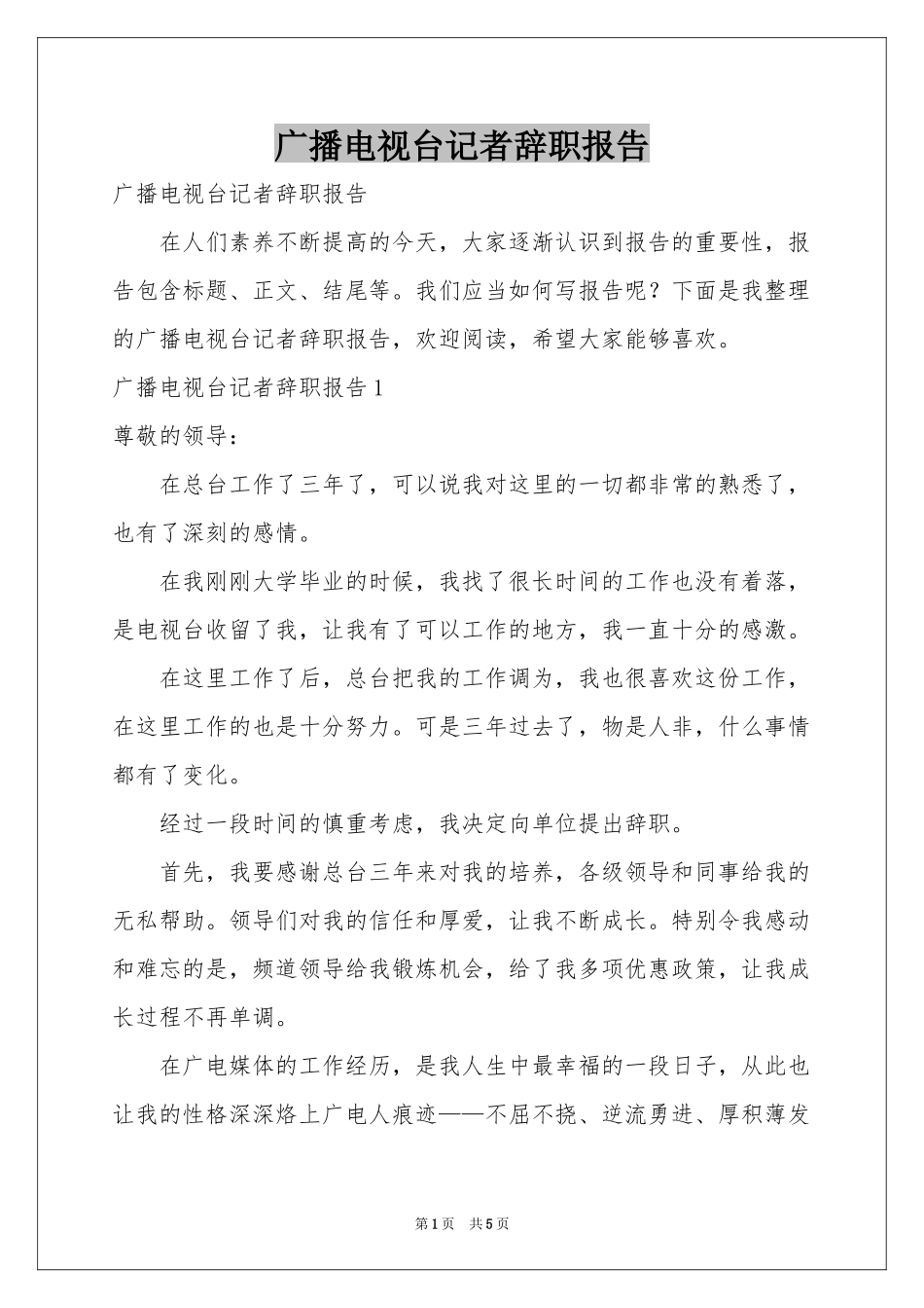 广播电视台记者辞职报告_第1页