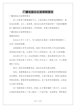 广播电视台记者辞职报告