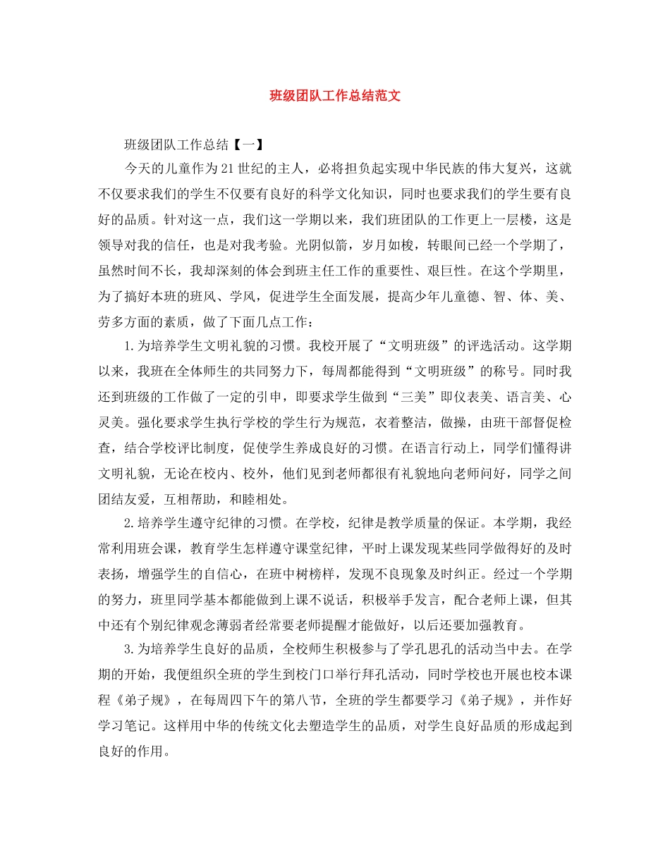 班级团队工作总结范文 _第1页