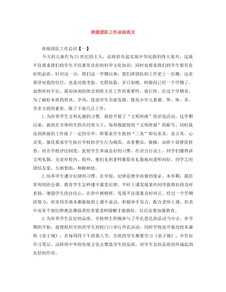 班级团队工作总结范文 