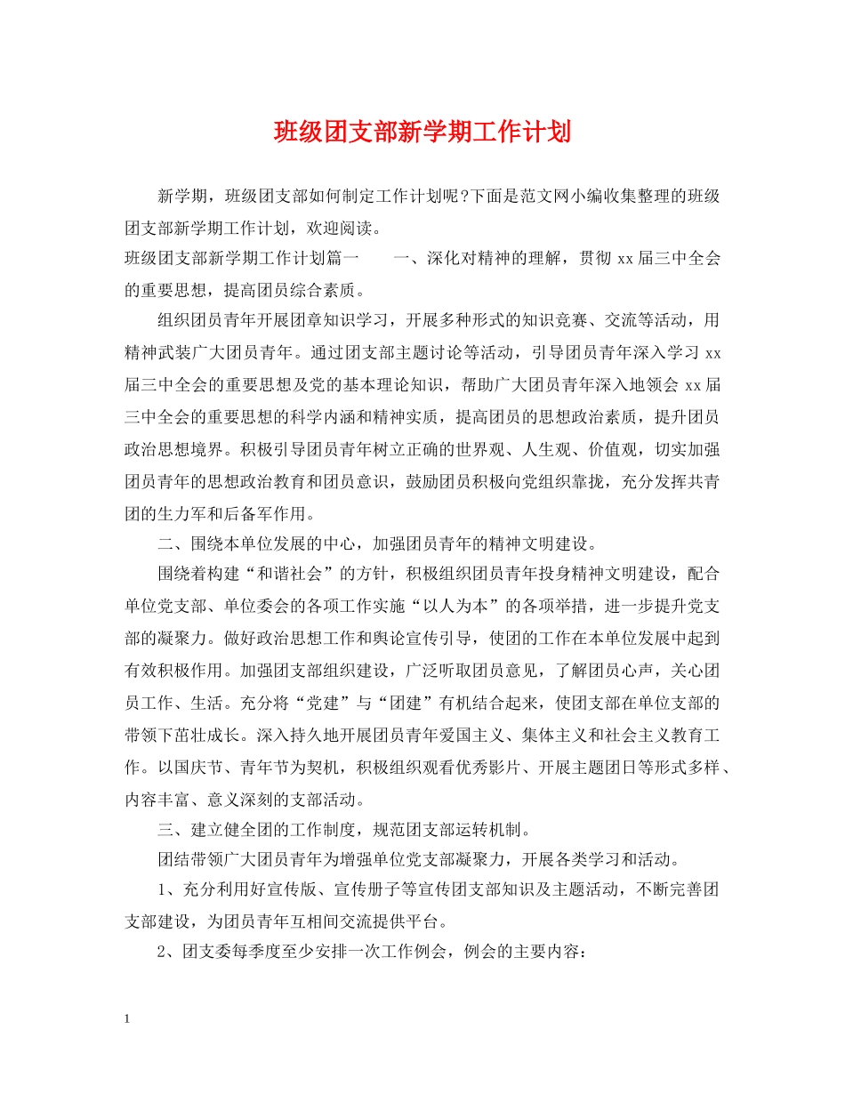 班级团支部新学期工作计划 _第1页
