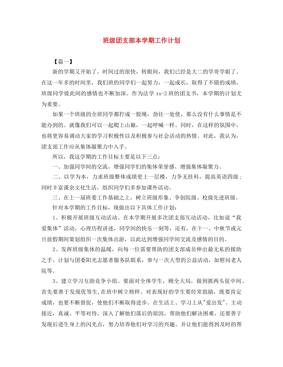班级团支部本学期工作计划 _第1页