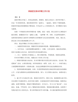 班级团支部本学期工作计划 