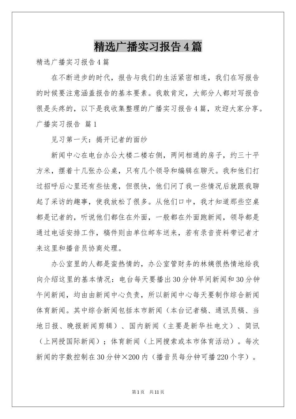 广播实习报告4篇_第1页