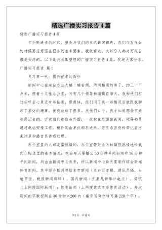 广播实习报告4篇