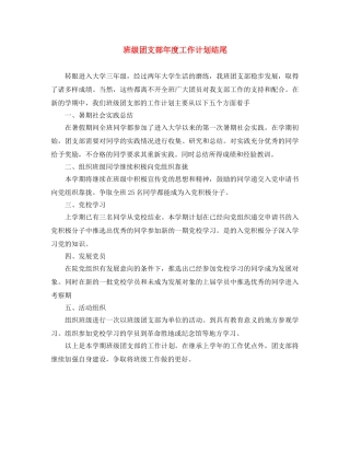 班级团支部年度工作计划结尾 